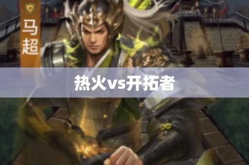 热火vs开拓者
