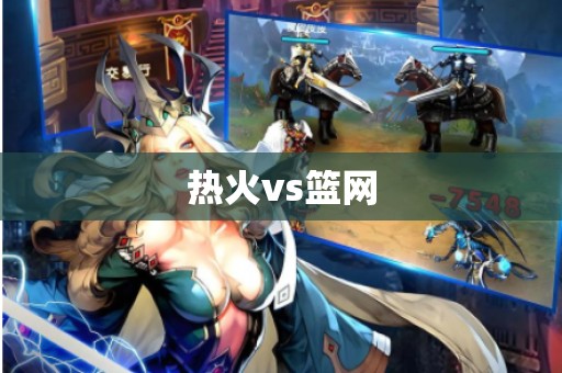 热火vs篮网