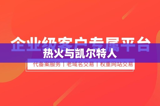 热火与凯尔特人