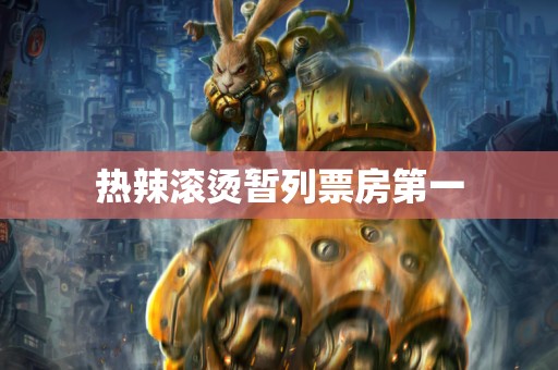 热辣滚烫暂列票房第一