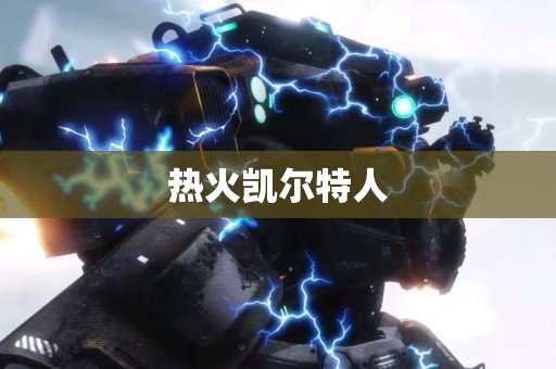 热火凯尔特人