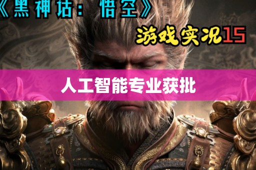 人工智能专业获批