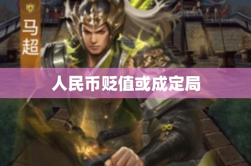 人民币贬值或成定局