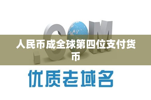 人民币成全球第四位支付货币