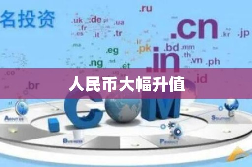 人民币大幅升值