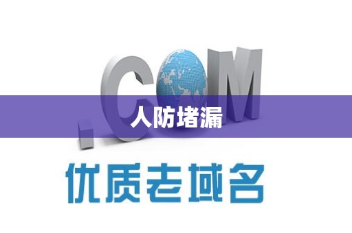 人防堵漏