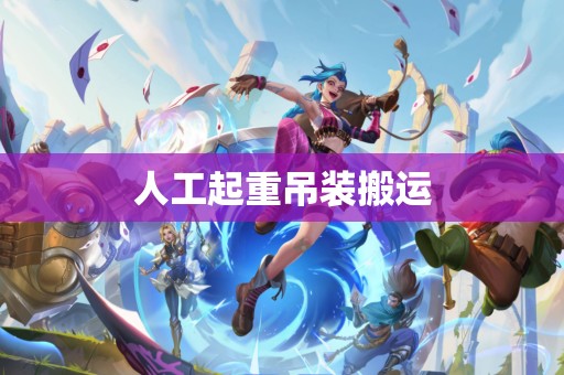 人工起重吊装搬运