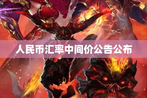 人民币汇率中间价公告公布