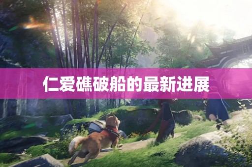 仁爱礁破船的最新进展