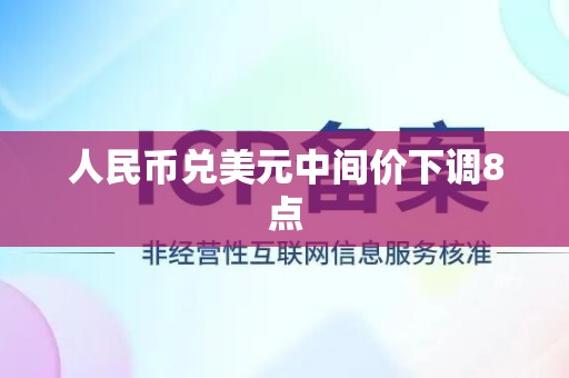 人民币兑美元中间价下调8点