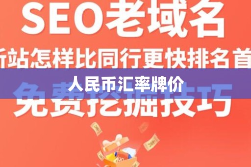 人民币汇率牌价