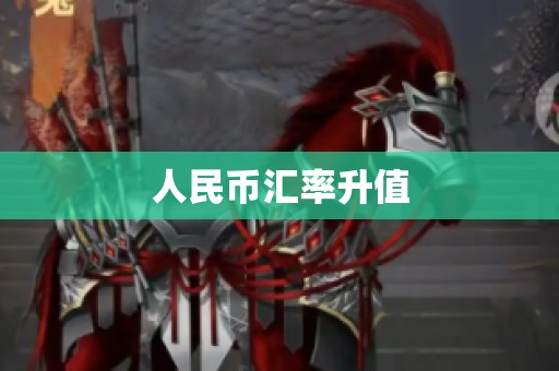 人民币汇率升值