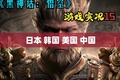 日本 韩国 美国 中国