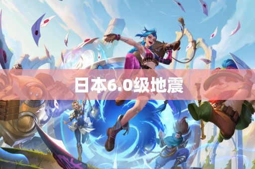 日本6.0级地震