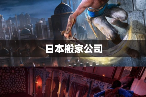 日本搬家公司