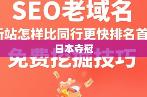 日本夺冠