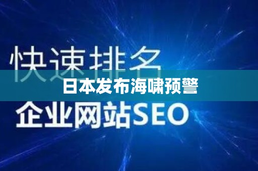 日本发布海啸预警