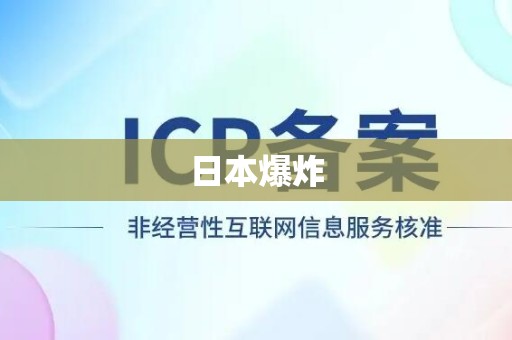 日本爆炸