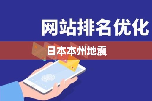 日本本州地震