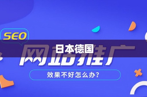 日本德国