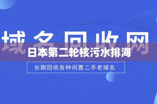 日本第二轮核污水排海