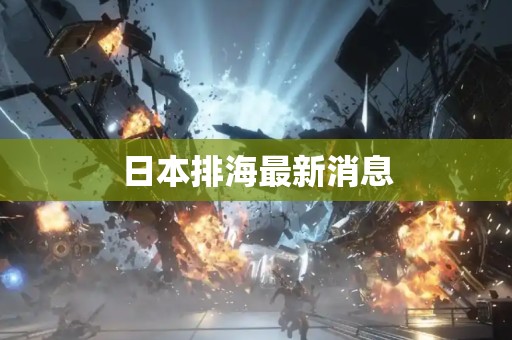 日本排海最新消息