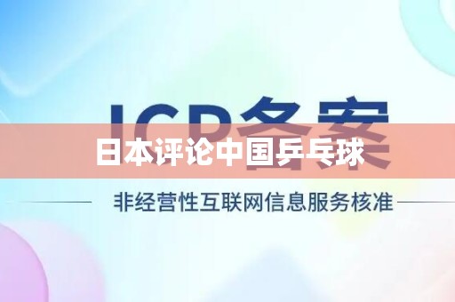日本评论中国乒乓球