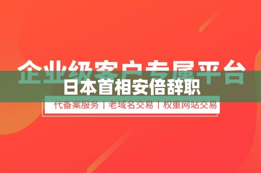 日本首相安倍辞职