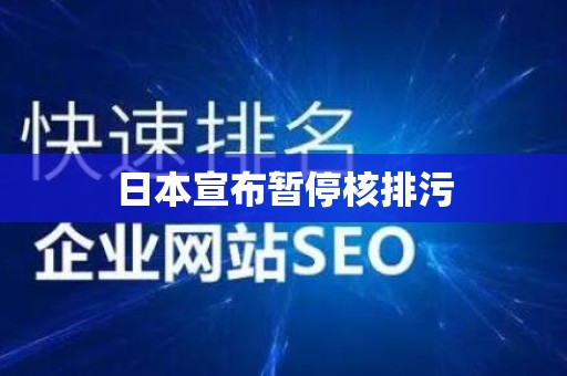 日本宣布暂停核排污