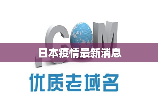 日本疫情最新消息