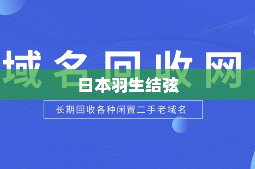 日本羽生结弦
