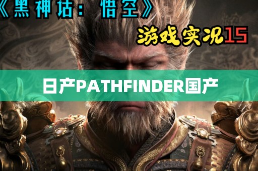 日产PATHFINDER国产