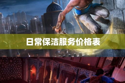 日常保洁服务价格表