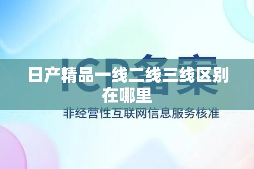 日产精品一线二线三线区别在哪里