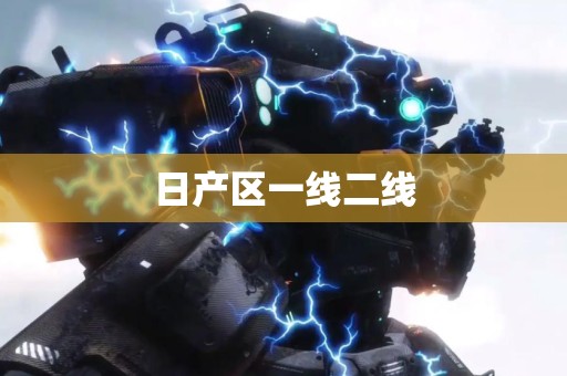 日产区一线二线
