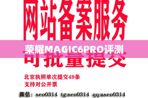 荣耀MAGIC6PRO评测