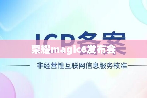 荣耀magic6发布会