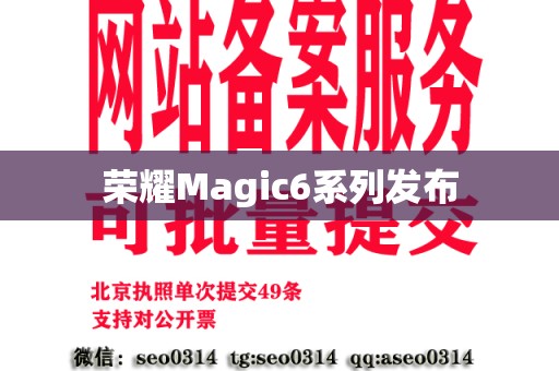 荣耀Magic6系列发布