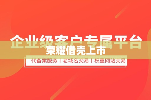 荣耀借壳上市