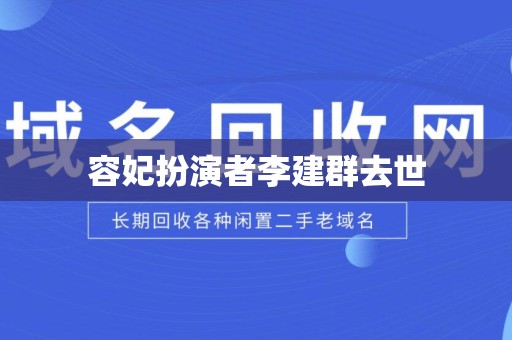 容妃扮演者李建群去世