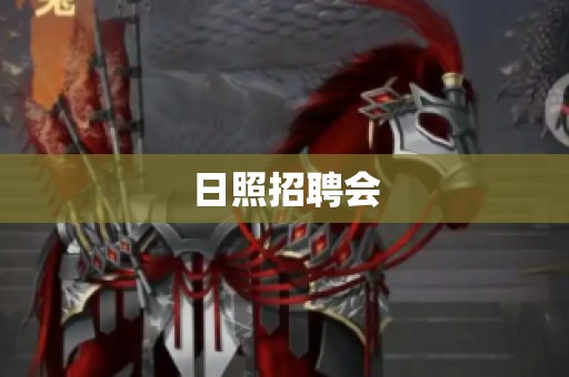 日照招聘会
