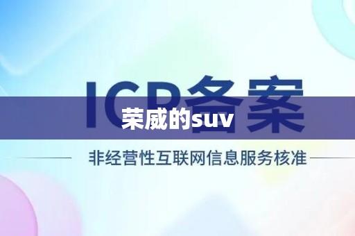 荣威的suv