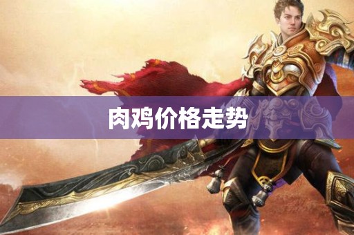肉鸡价格走势