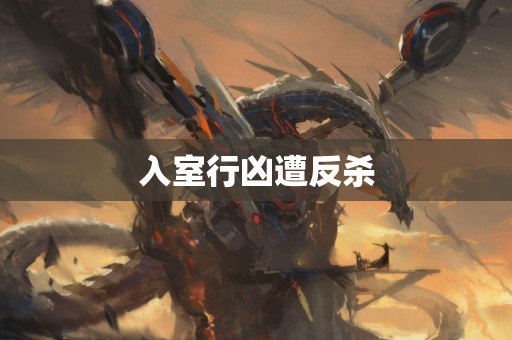 入室行凶遭反杀