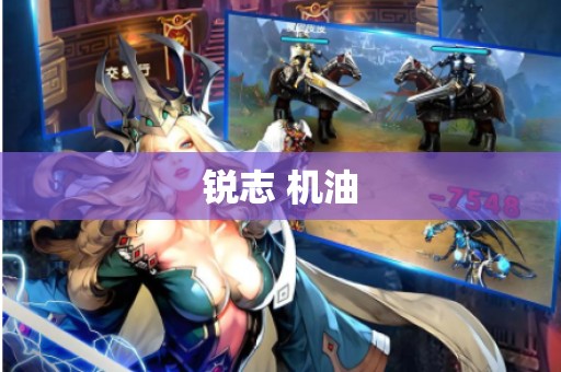 锐志 机油