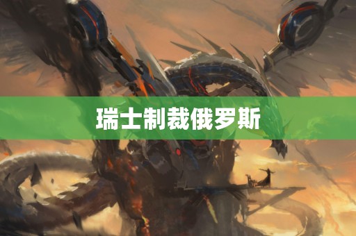 瑞士制裁俄罗斯
