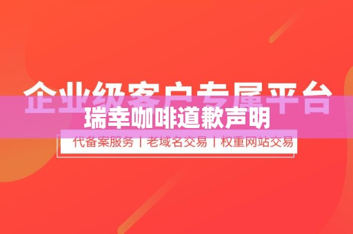 瑞幸咖啡道歉声明