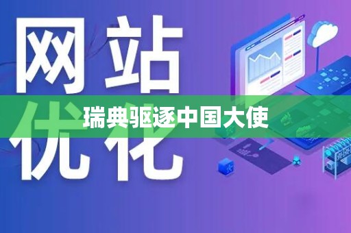 瑞典驱逐中国大使