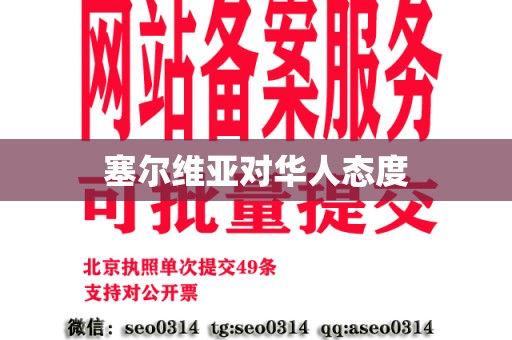 塞尔维亚对华人态度