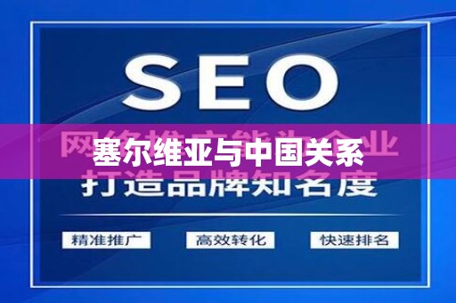 塞尔维亚与中国关系